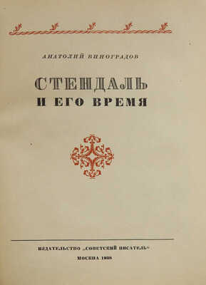 Виноградов А. Стендаль и его время. М.: Советский писатель, 1938.